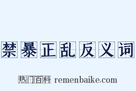 禁暴正乱反义词是什么意思的图片